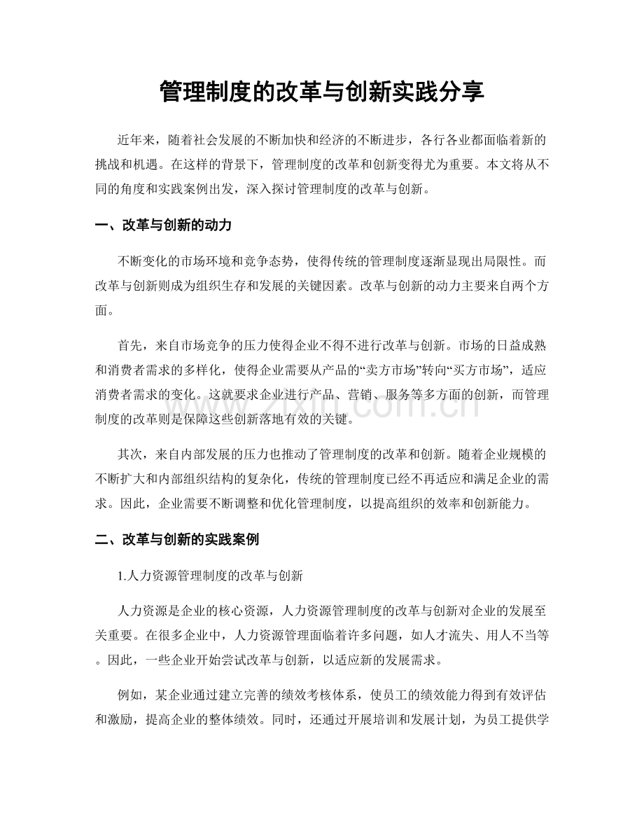 管理制度的改革与创新实践分享.docx_第1页