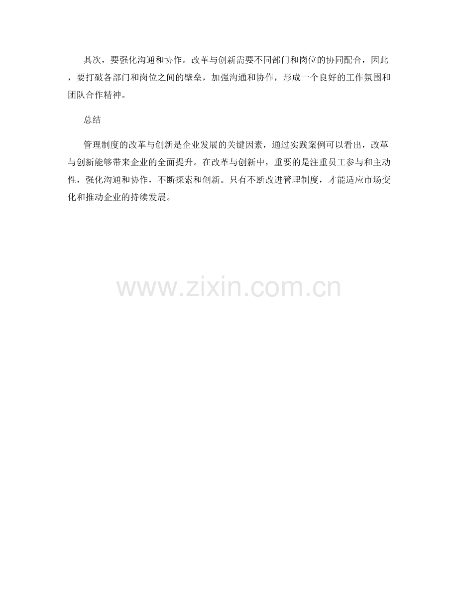 管理制度的改革与创新实践分享.docx_第3页