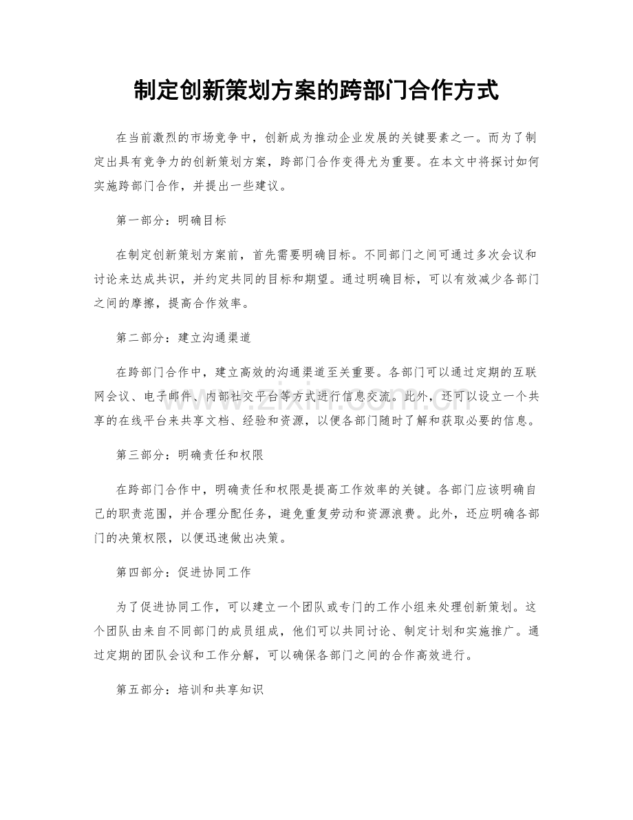 制定创新策划方案的跨部门合作方式.docx_第1页