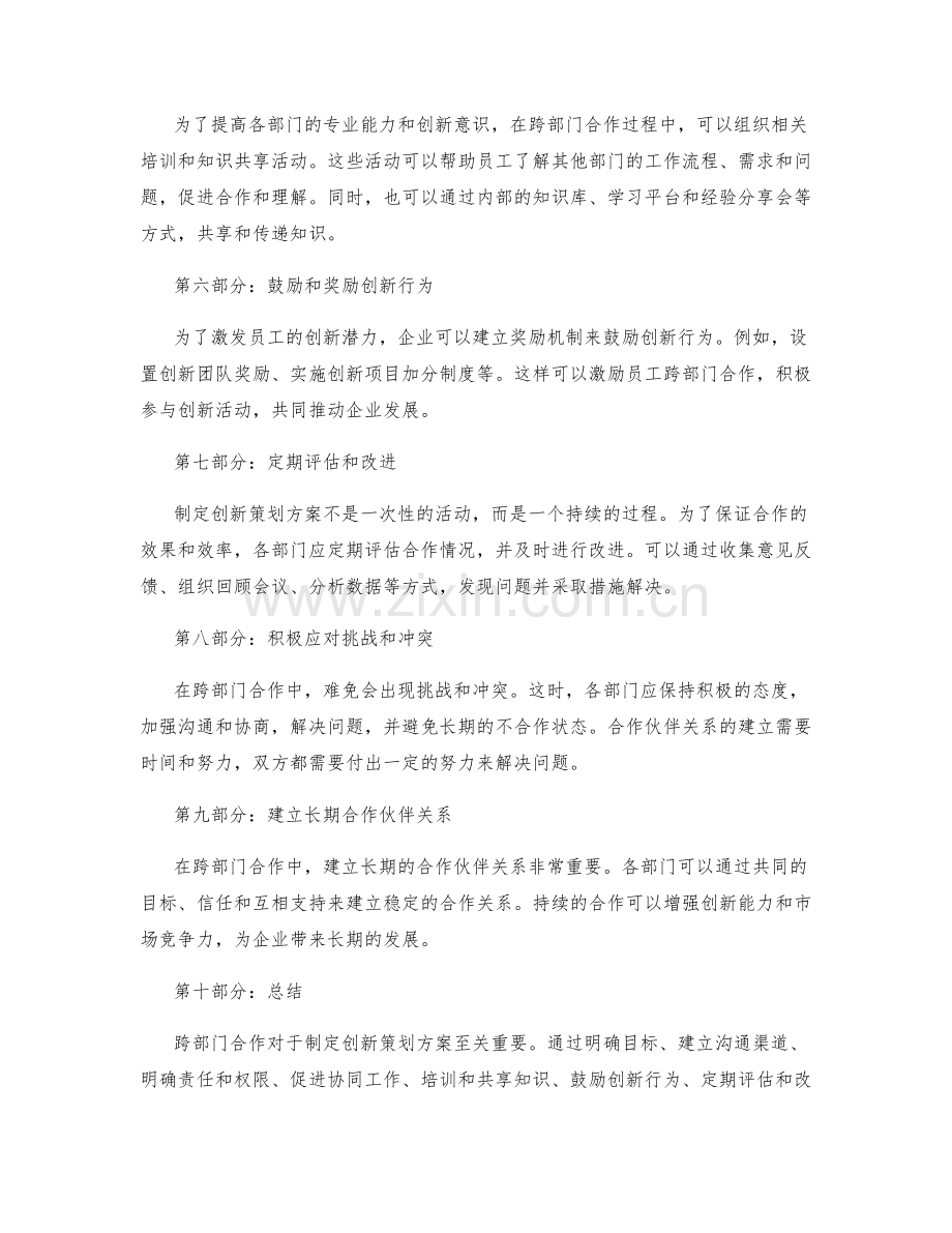 制定创新策划方案的跨部门合作方式.docx_第2页