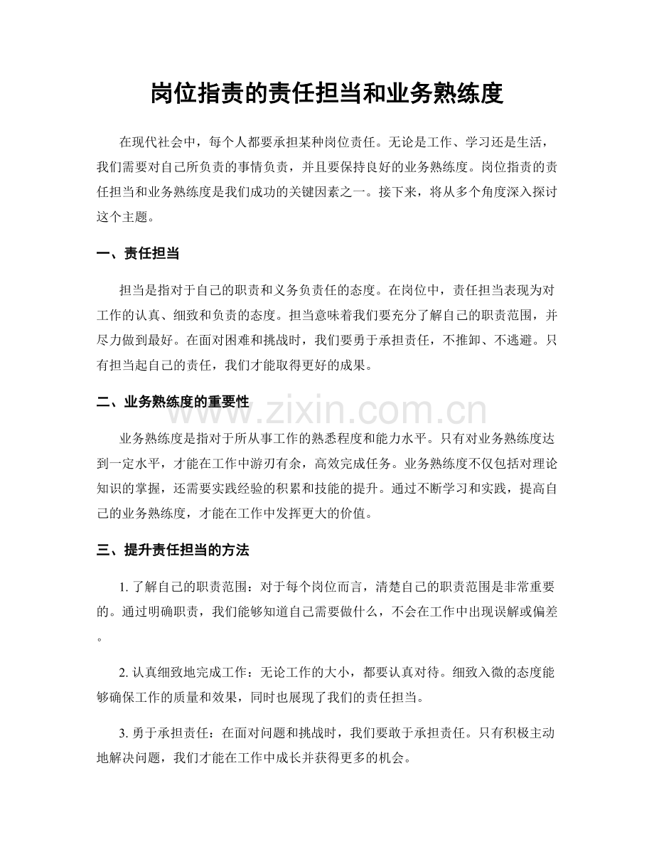 岗位指责的责任担当和业务熟练度.docx_第1页