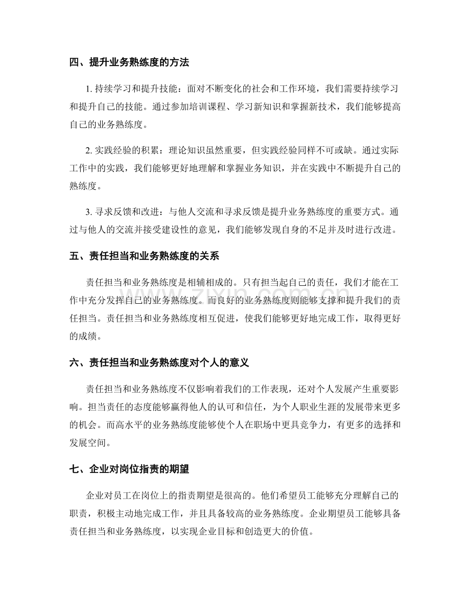 岗位指责的责任担当和业务熟练度.docx_第2页