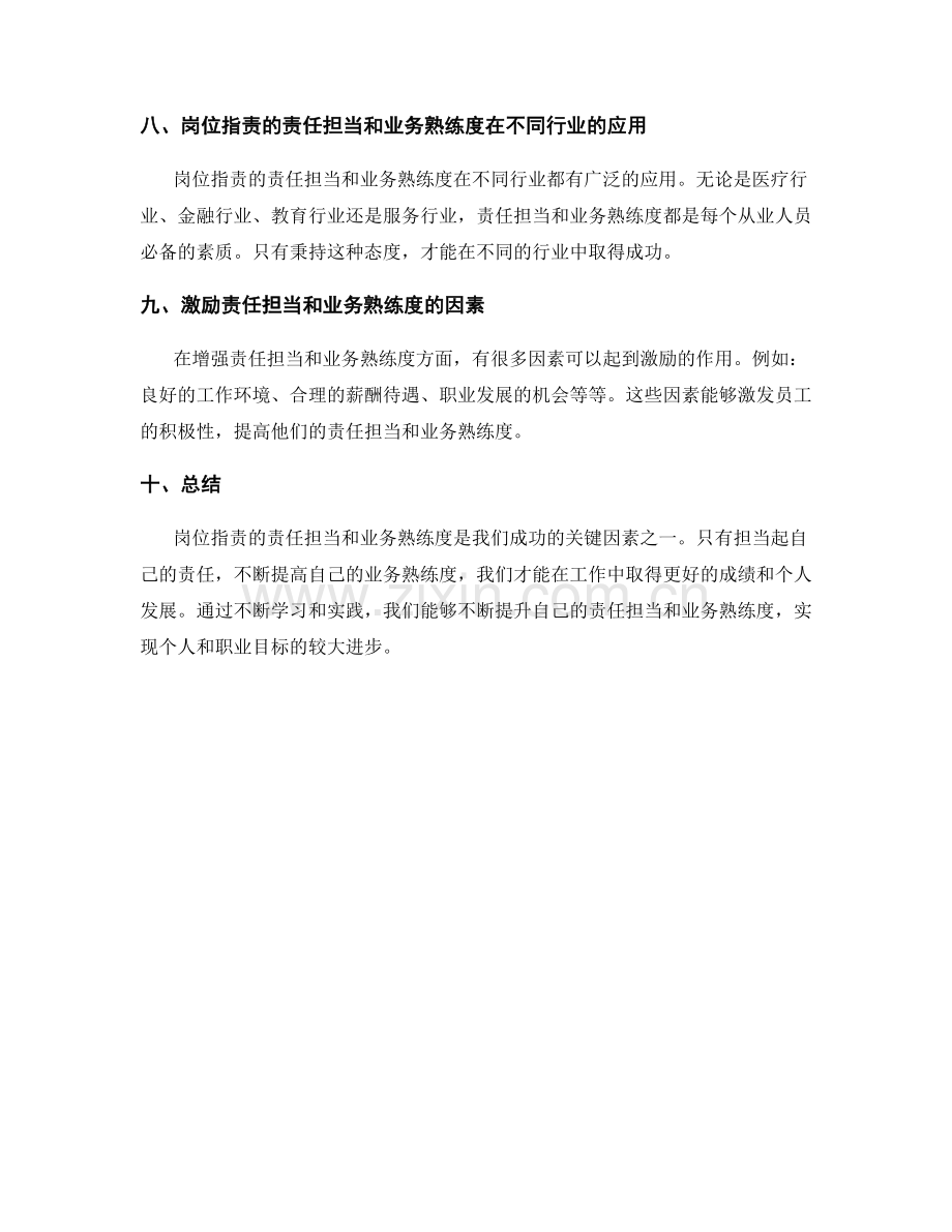 岗位指责的责任担当和业务熟练度.docx_第3页