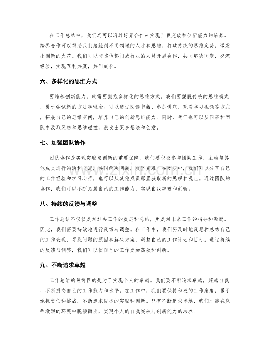 工作总结的自我突破与创新能力培养.docx_第2页