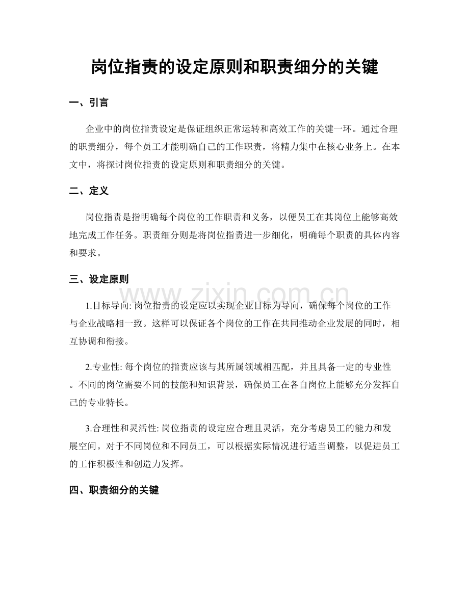 岗位职责的设定原则和职责细分的关键.docx_第1页