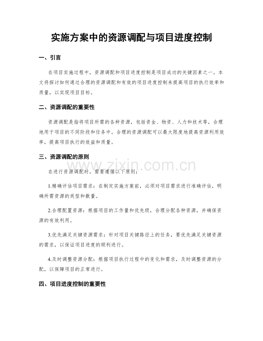 实施方案中的资源调配与项目进度控制.docx_第1页