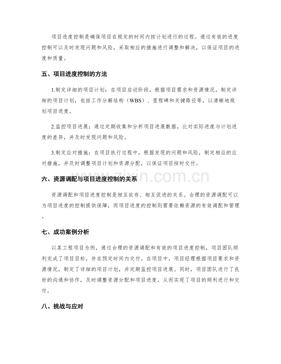 实施方案中的资源调配与项目进度控制.docx_第2页