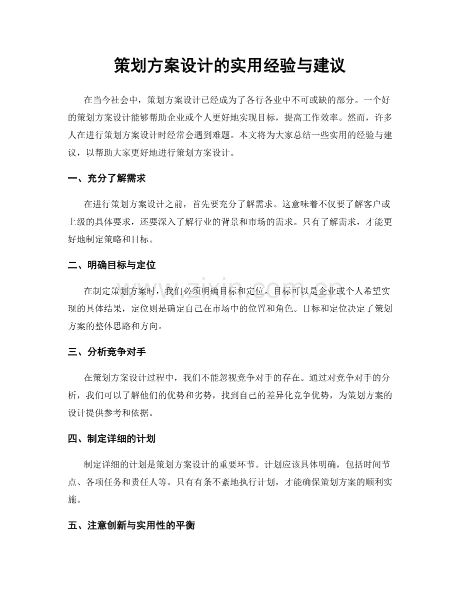 策划方案设计的实用经验与建议.docx_第1页