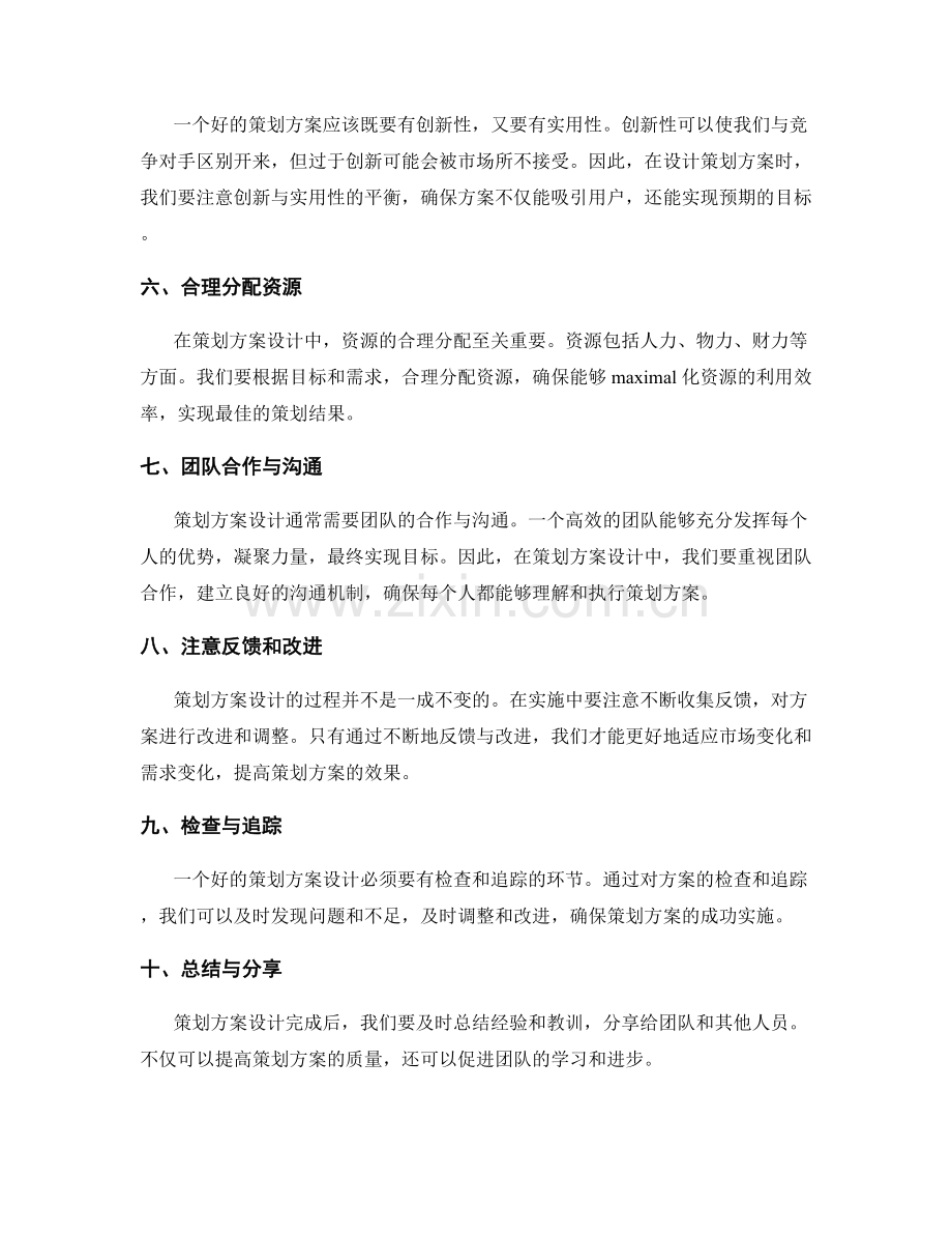 策划方案设计的实用经验与建议.docx_第2页