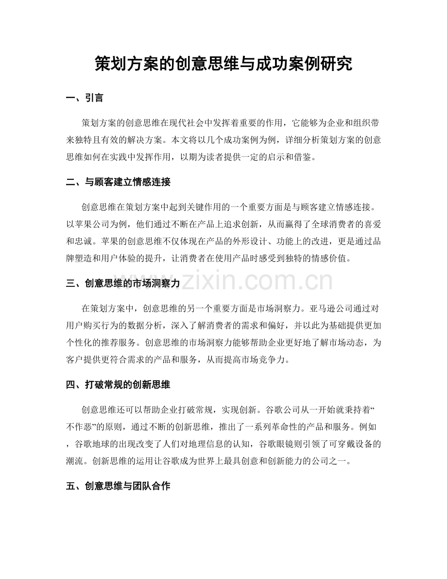 策划方案的创意思维与成功案例研究.docx_第1页