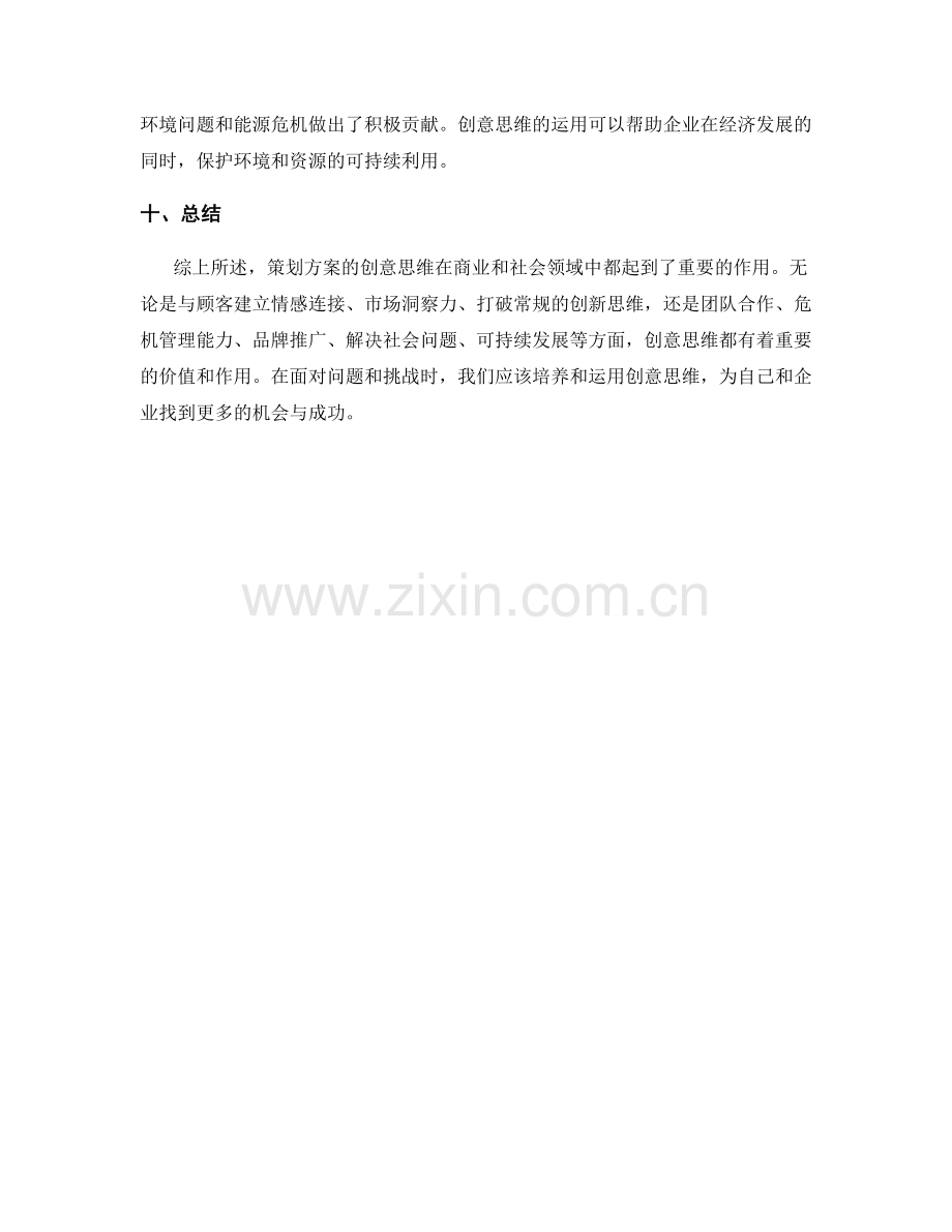 策划方案的创意思维与成功案例研究.docx_第3页