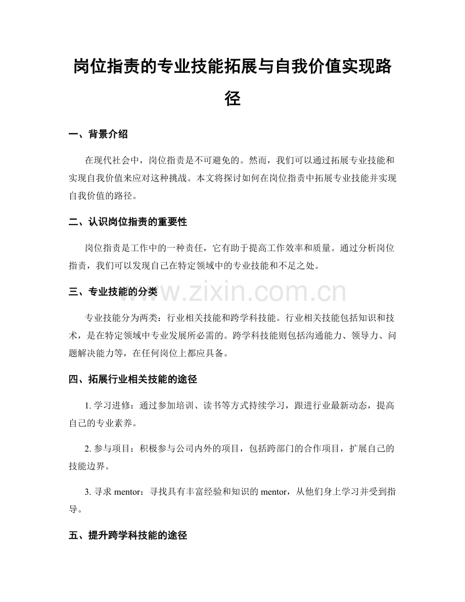 岗位指责的专业技能拓展与自我价值实现路径.docx_第1页