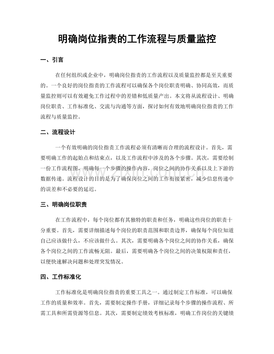 明确岗位指责的工作流程与质量监控.docx_第1页