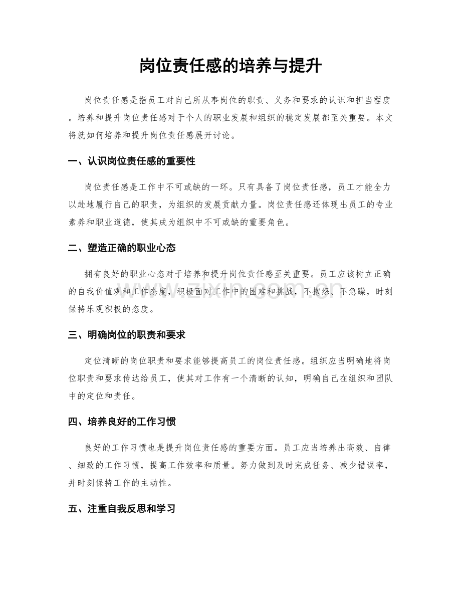 岗位责任感的培养与提升.docx_第1页