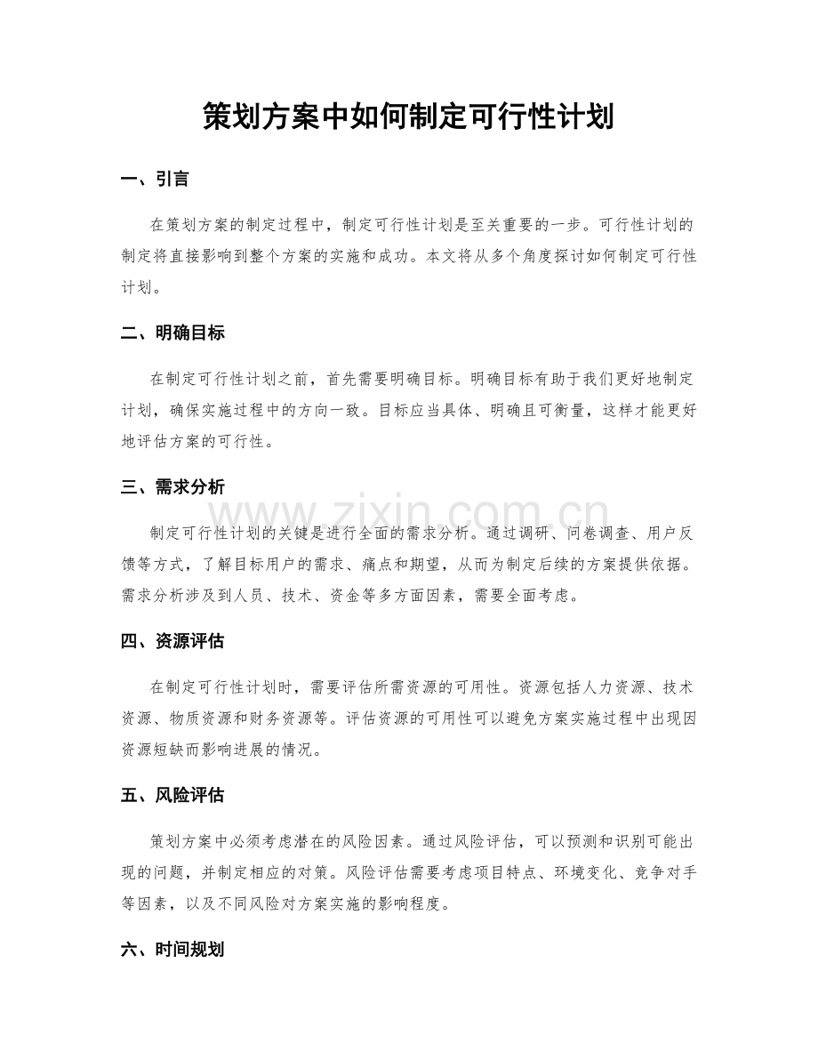 策划方案中如何制定可行性计划.docx_第1页