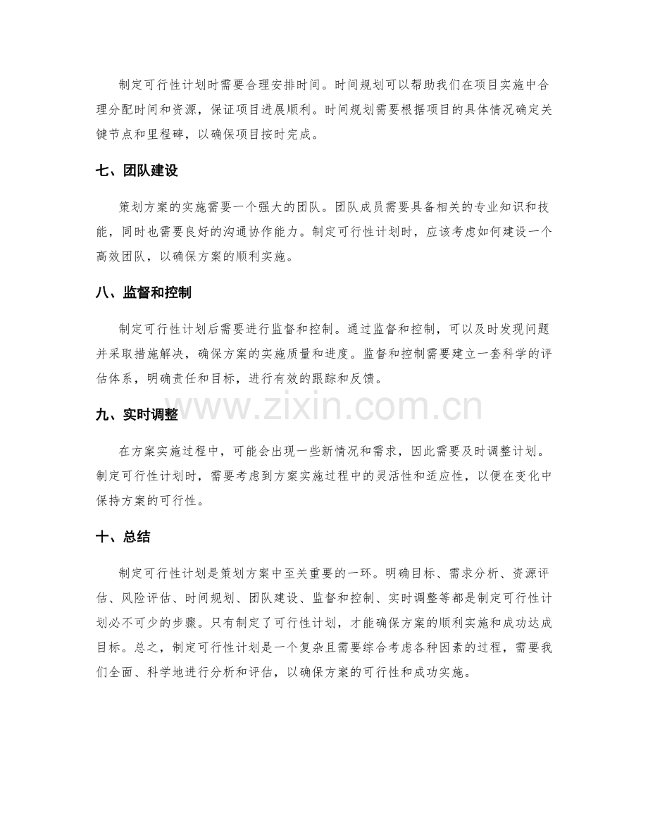 策划方案中如何制定可行性计划.docx_第2页