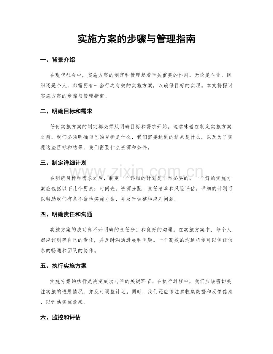 实施方案的步骤与管理指南.docx_第1页