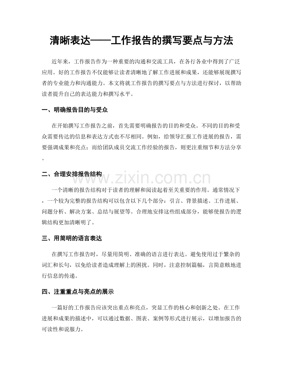 清晰表达——工作报告的撰写要点与方法.docx_第1页