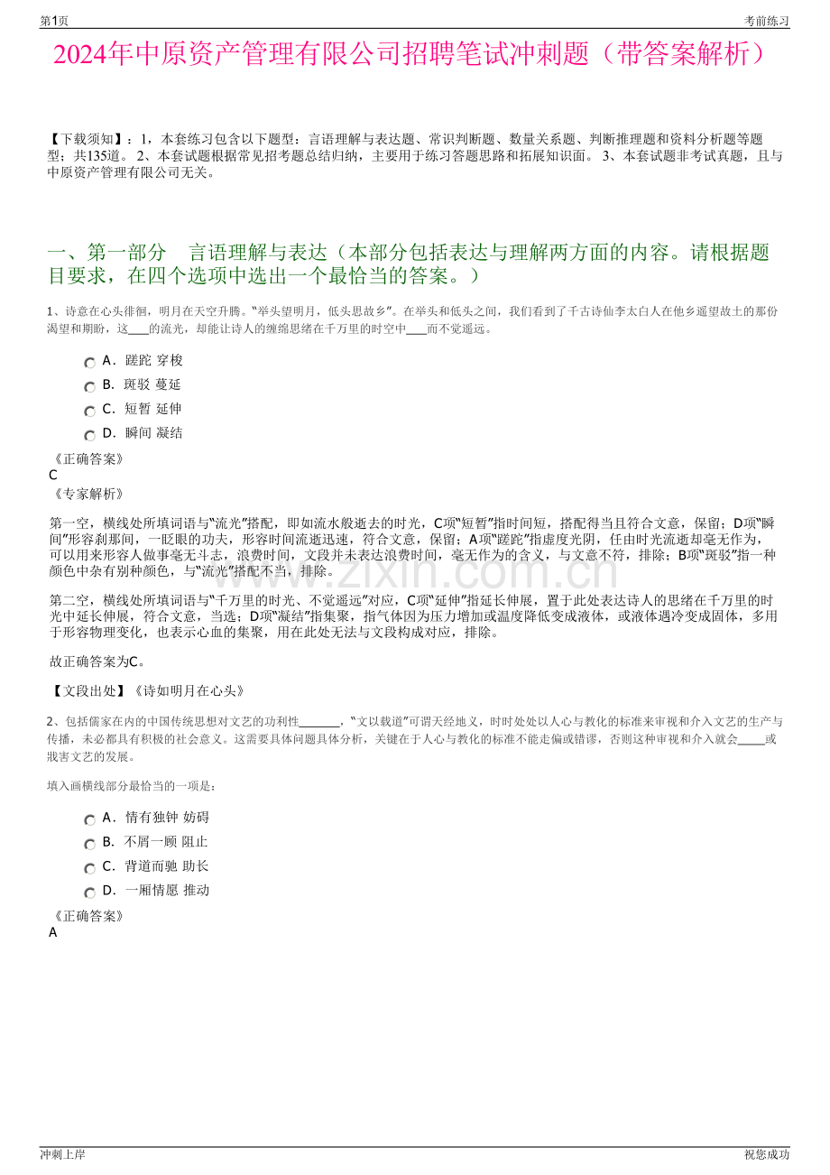 2024年中原资产管理有限公司招聘笔试冲刺题（带答案解析）.pdf_第1页