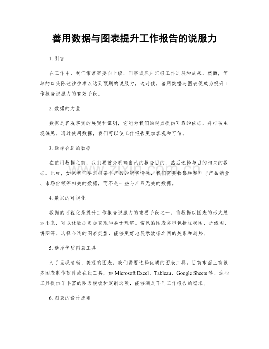 善用数据与图表提升工作报告的说服力.docx_第1页