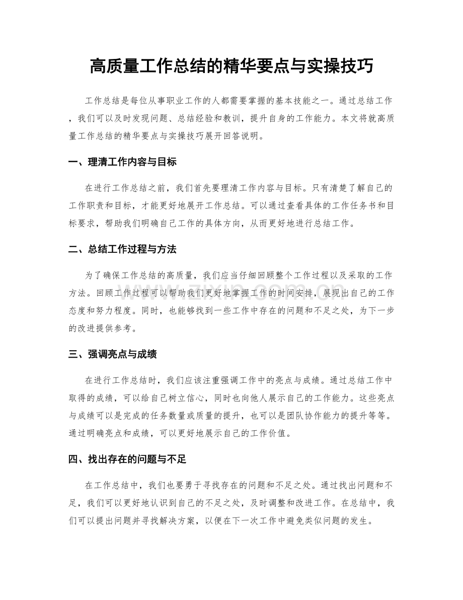 高质量工作总结的精华要点与实操技巧.docx_第1页