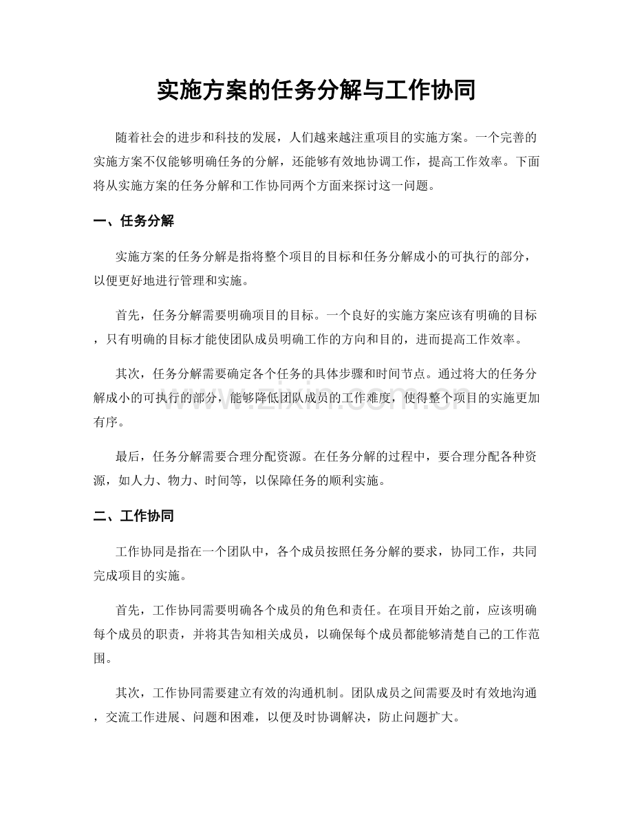 实施方案的任务分解与工作协同.docx_第1页