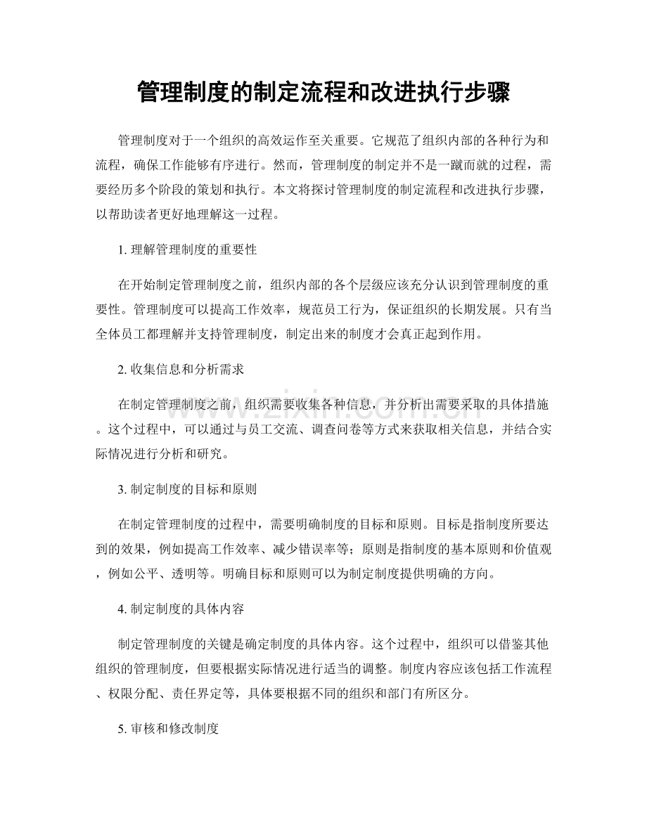 管理制度的制定流程和改进执行步骤.docx_第1页