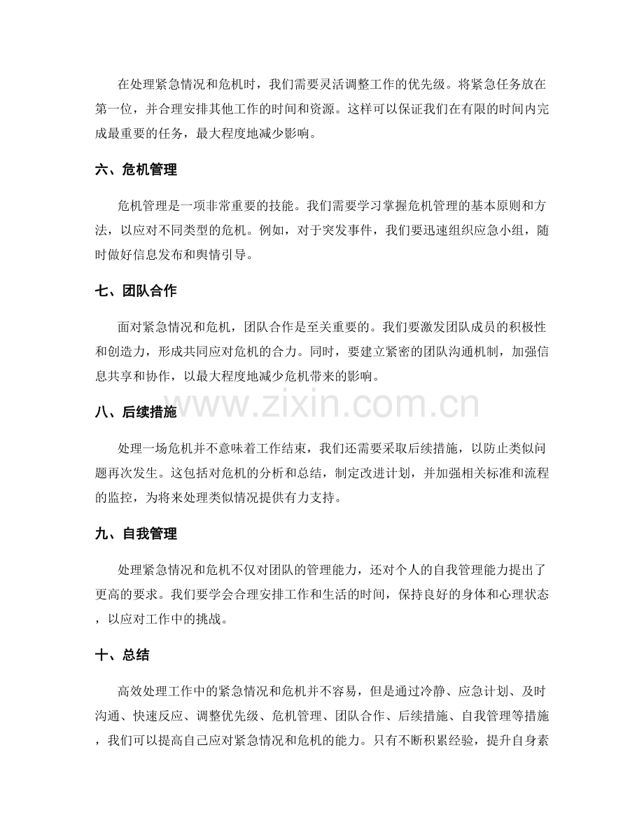 高效处理工作中的紧急情况与危机.docx_第2页