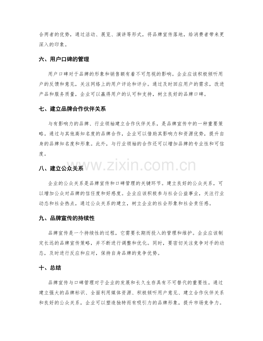 策划方案的品牌宣传与口碑管理.docx_第2页