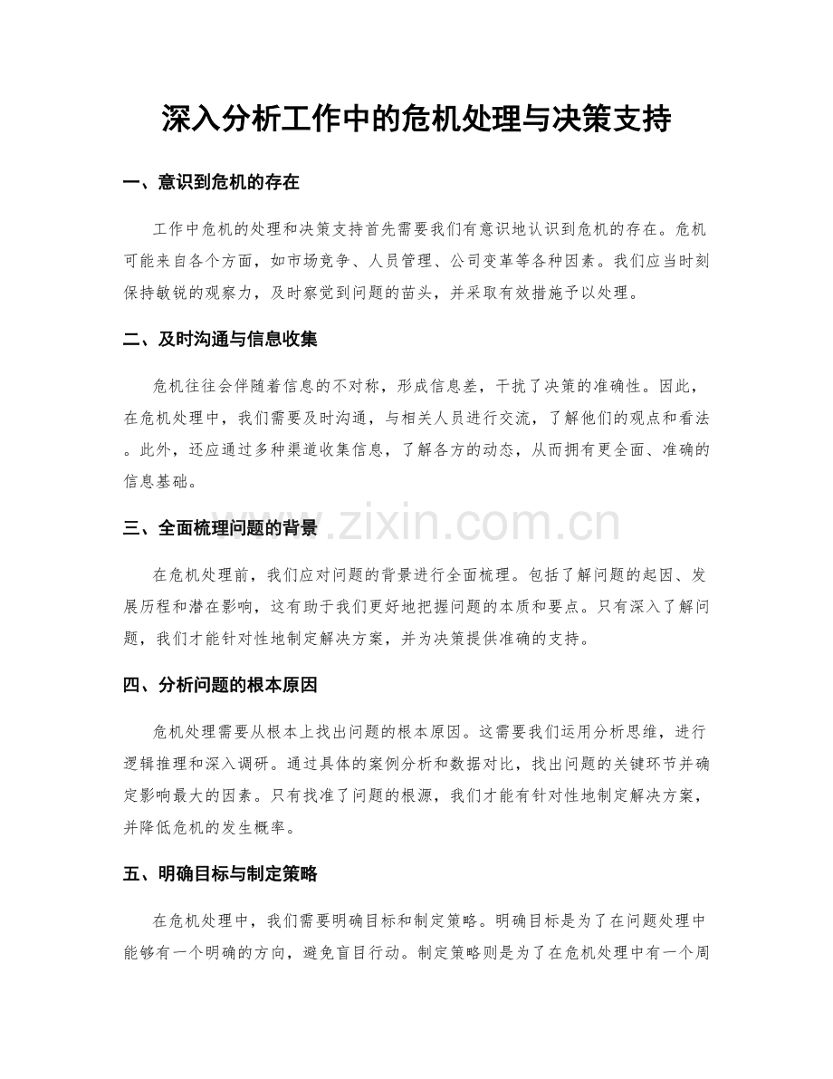 深入分析工作中的危机处理与决策支持.docx_第1页