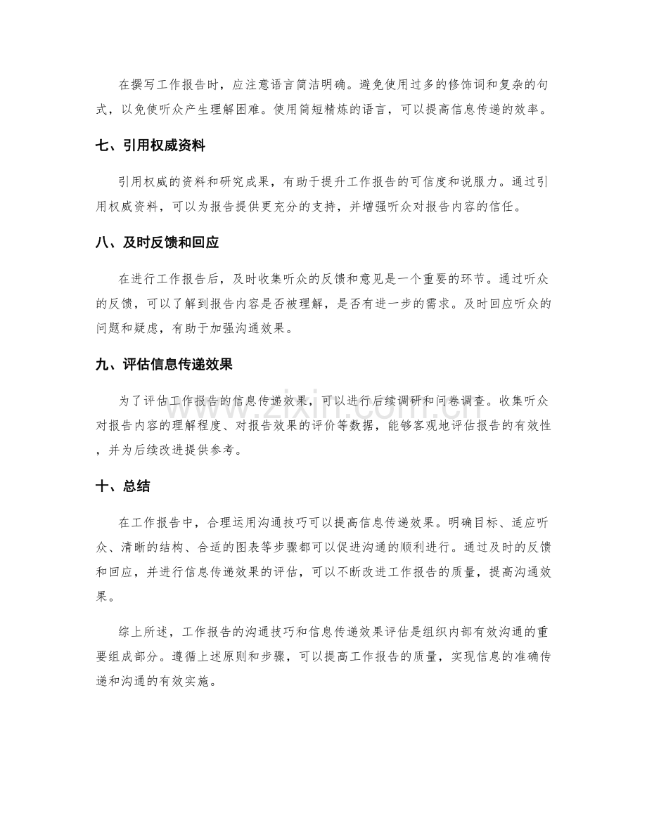 工作报告的沟通技巧与信息传递效果评估.docx_第2页