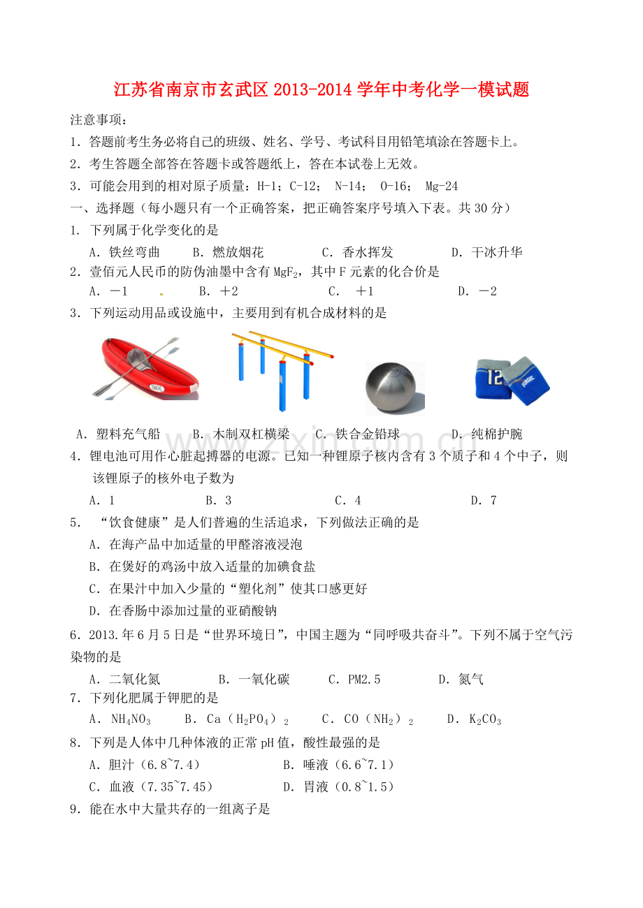 江苏省南京市玄武区中考化学一模试题.doc_第1页