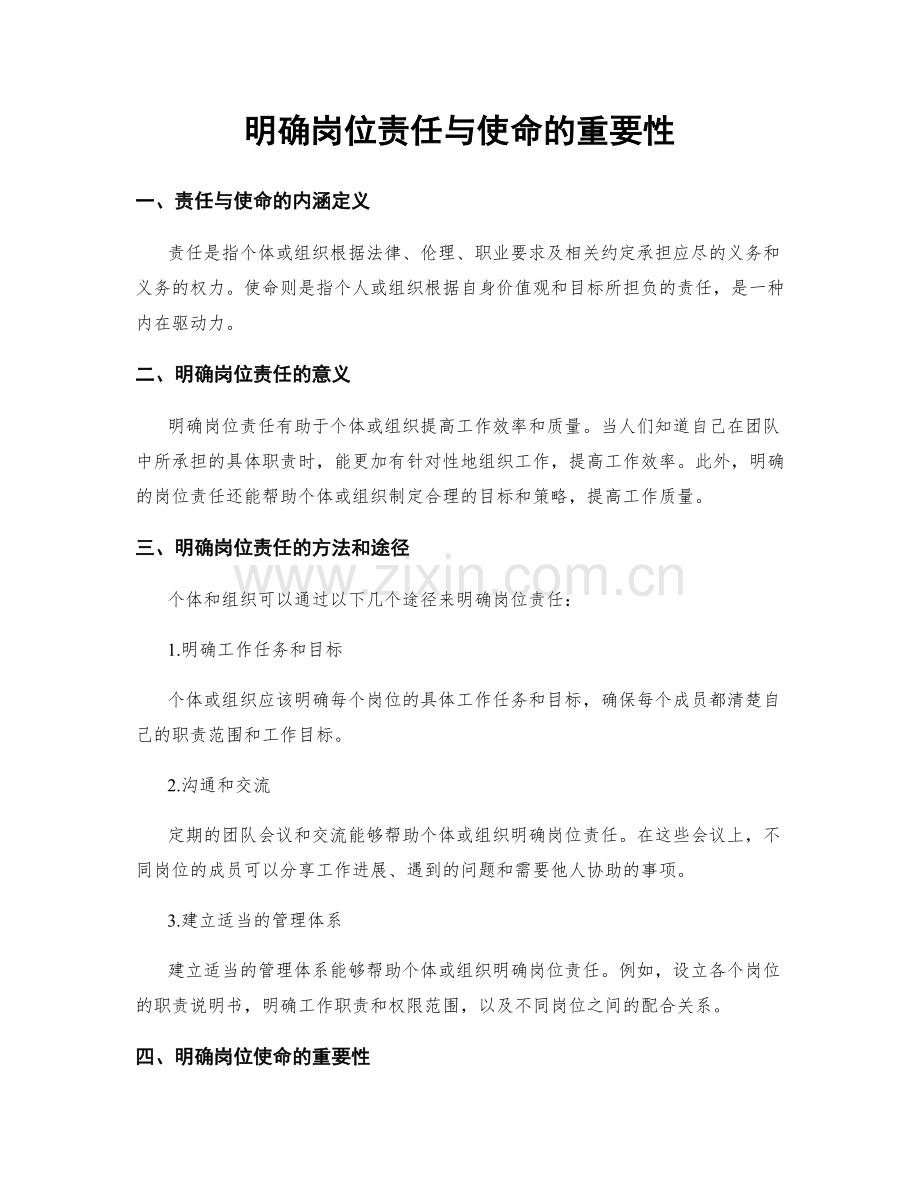 明确岗位责任与使命的重要性.docx_第1页