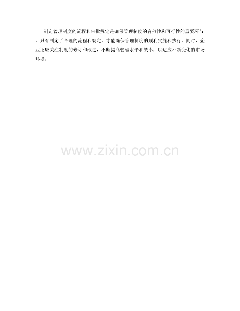 管理制度的制定流程和审批规定.docx_第3页