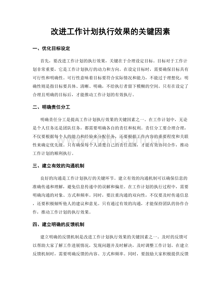 改进工作计划执行效果的关键因素.docx_第1页