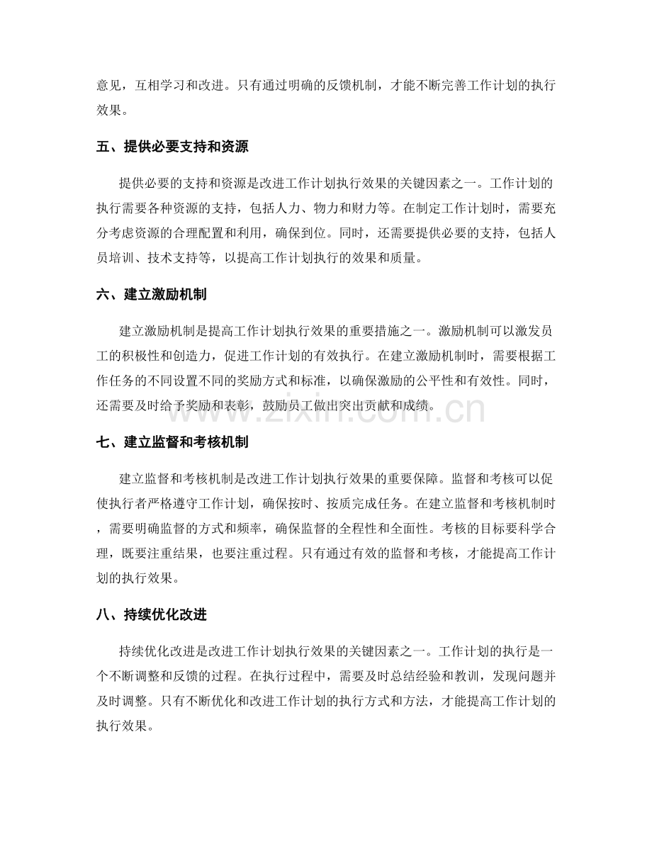 改进工作计划执行效果的关键因素.docx_第2页