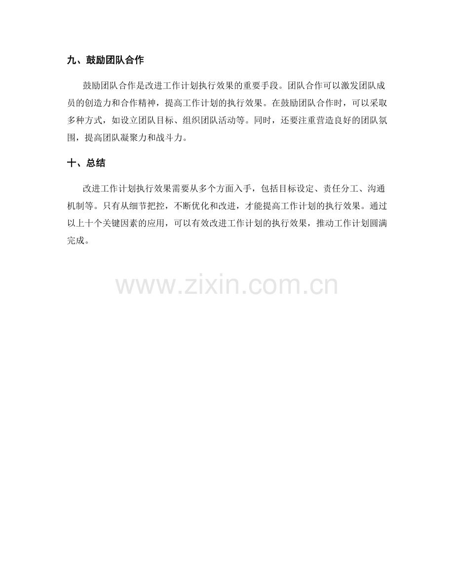 改进工作计划执行效果的关键因素.docx_第3页