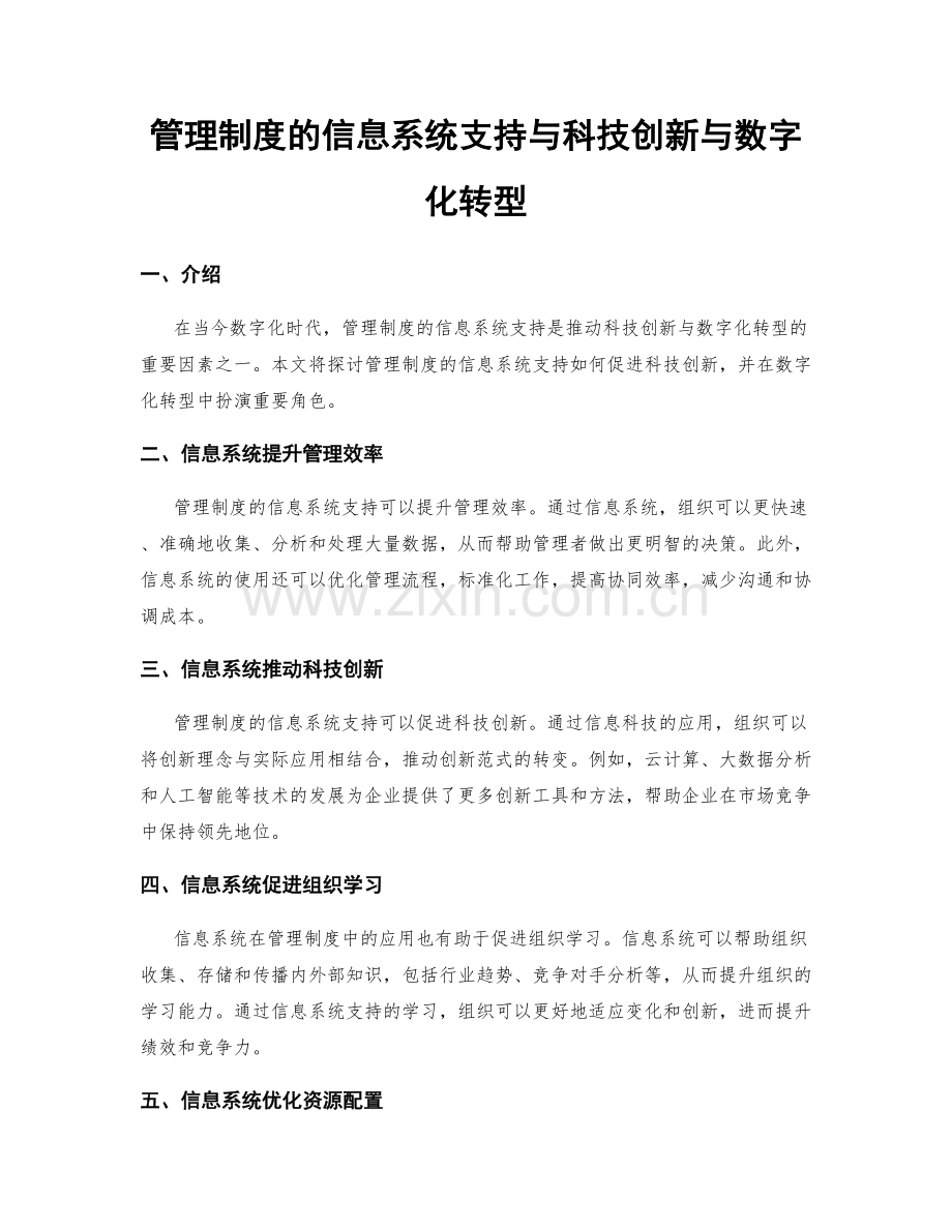 管理制度的信息系统支持与科技创新与数字化转型.docx_第1页