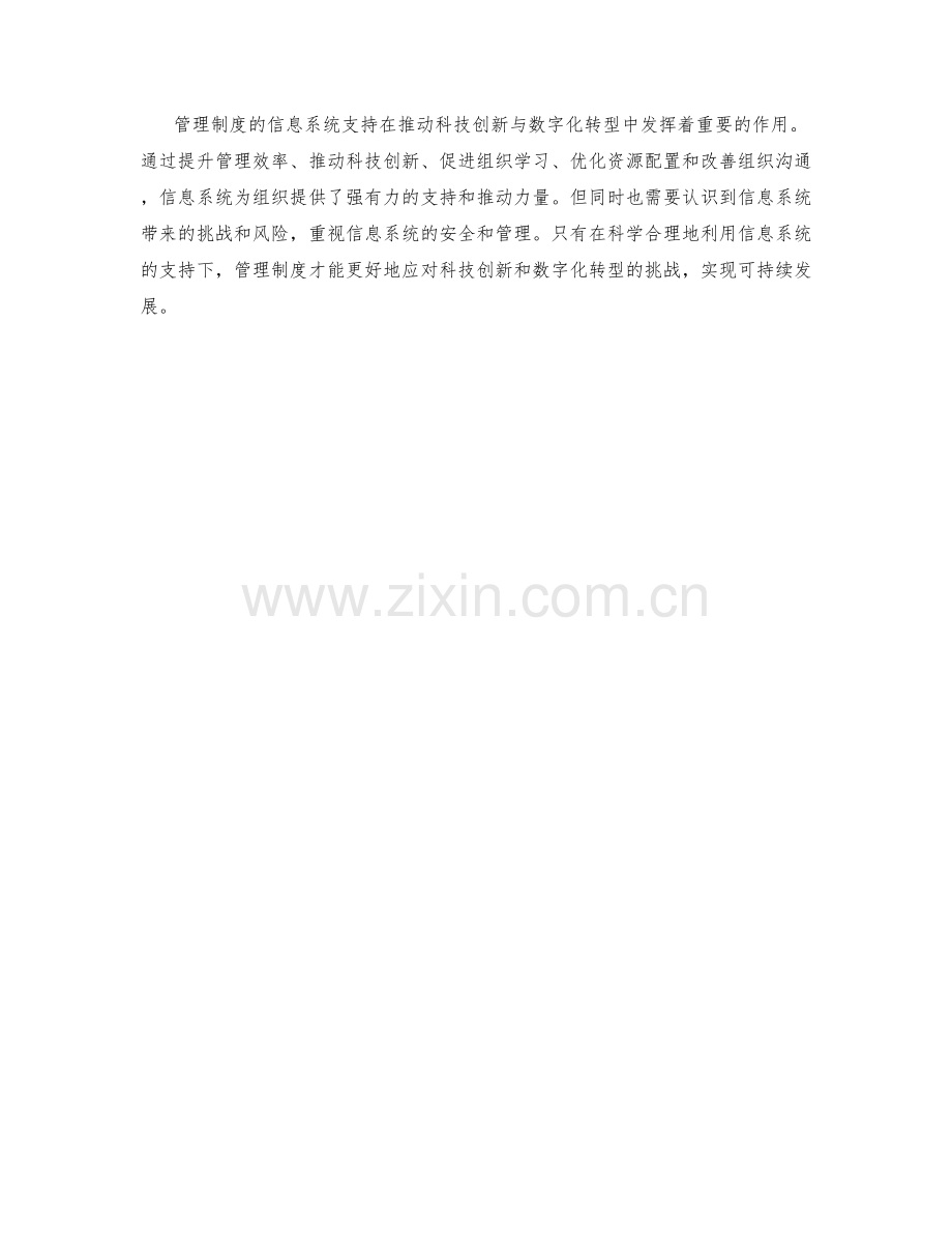 管理制度的信息系统支持与科技创新与数字化转型.docx_第3页