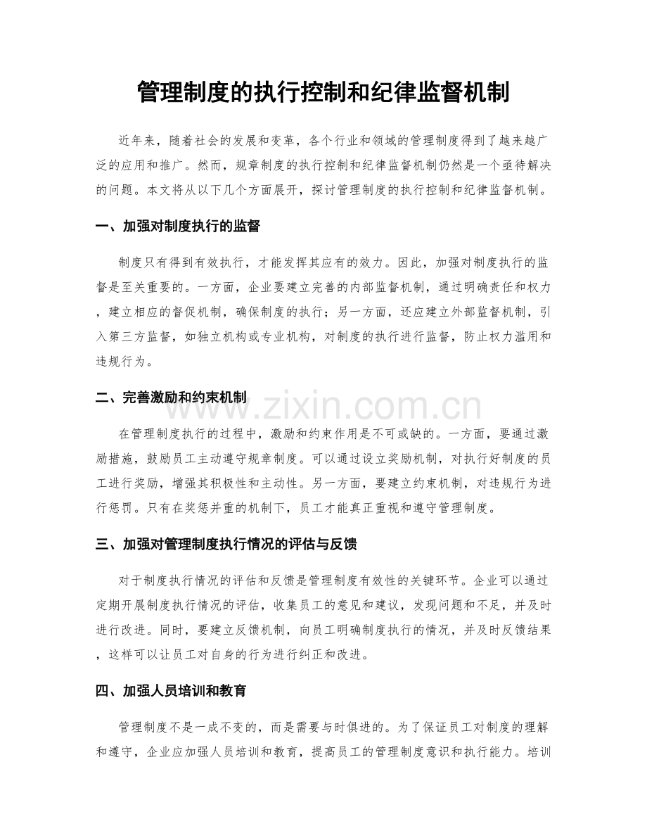 管理制度的执行控制和纪律监督机制.docx_第1页