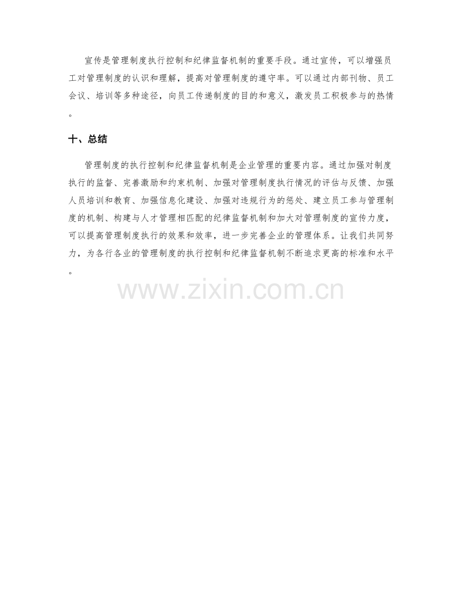 管理制度的执行控制和纪律监督机制.docx_第3页