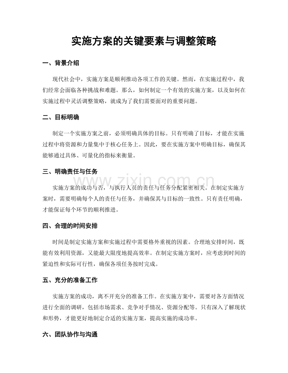 实施方案的关键要素与调整策略.docx_第1页