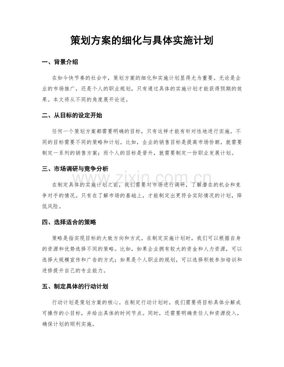 策划方案的细化与具体实施计划.docx_第1页