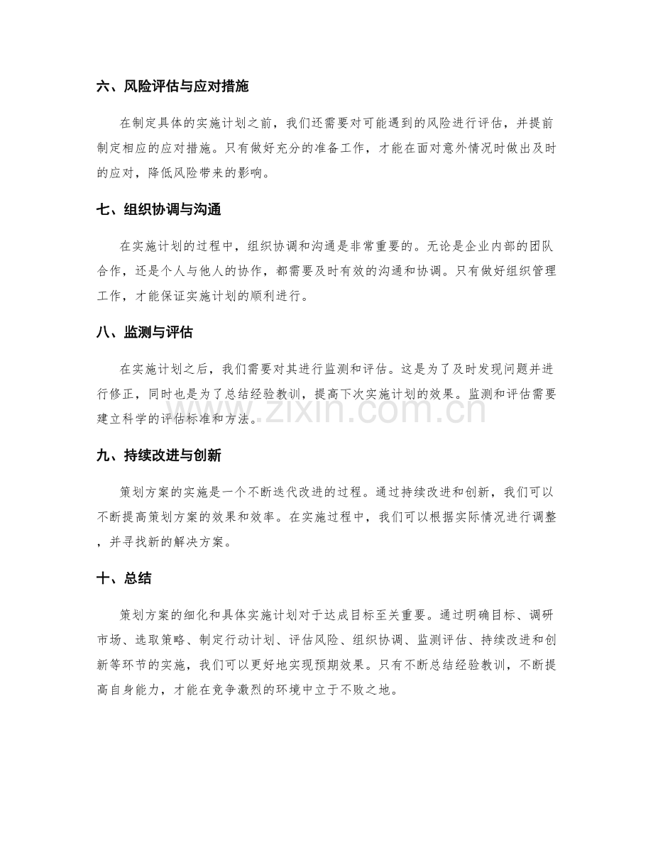 策划方案的细化与具体实施计划.docx_第2页