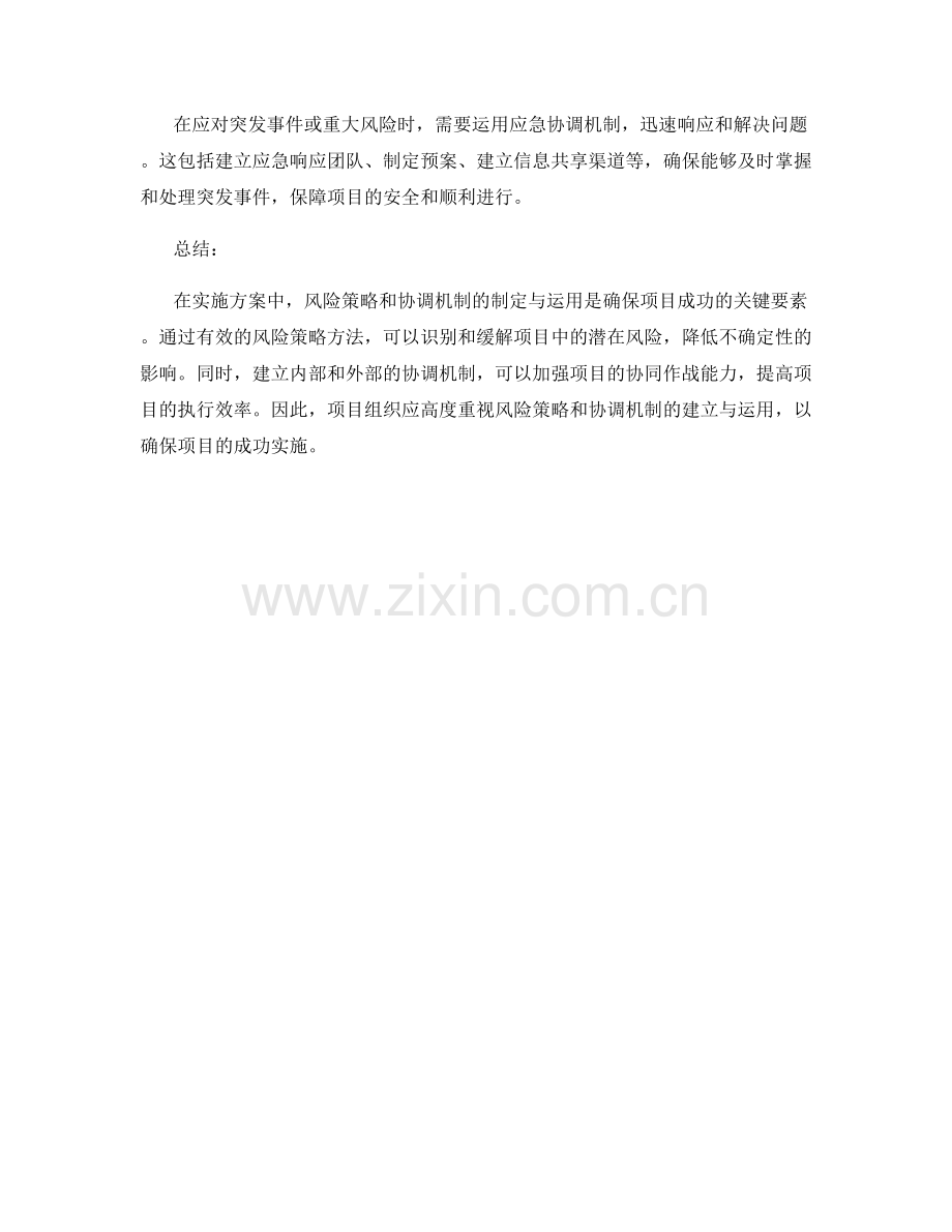 实施方案中的风险策略和协调机制.docx_第3页