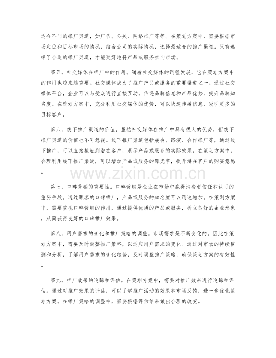 市场定位和推广渠道分析在策划方案中的实用性.docx_第2页