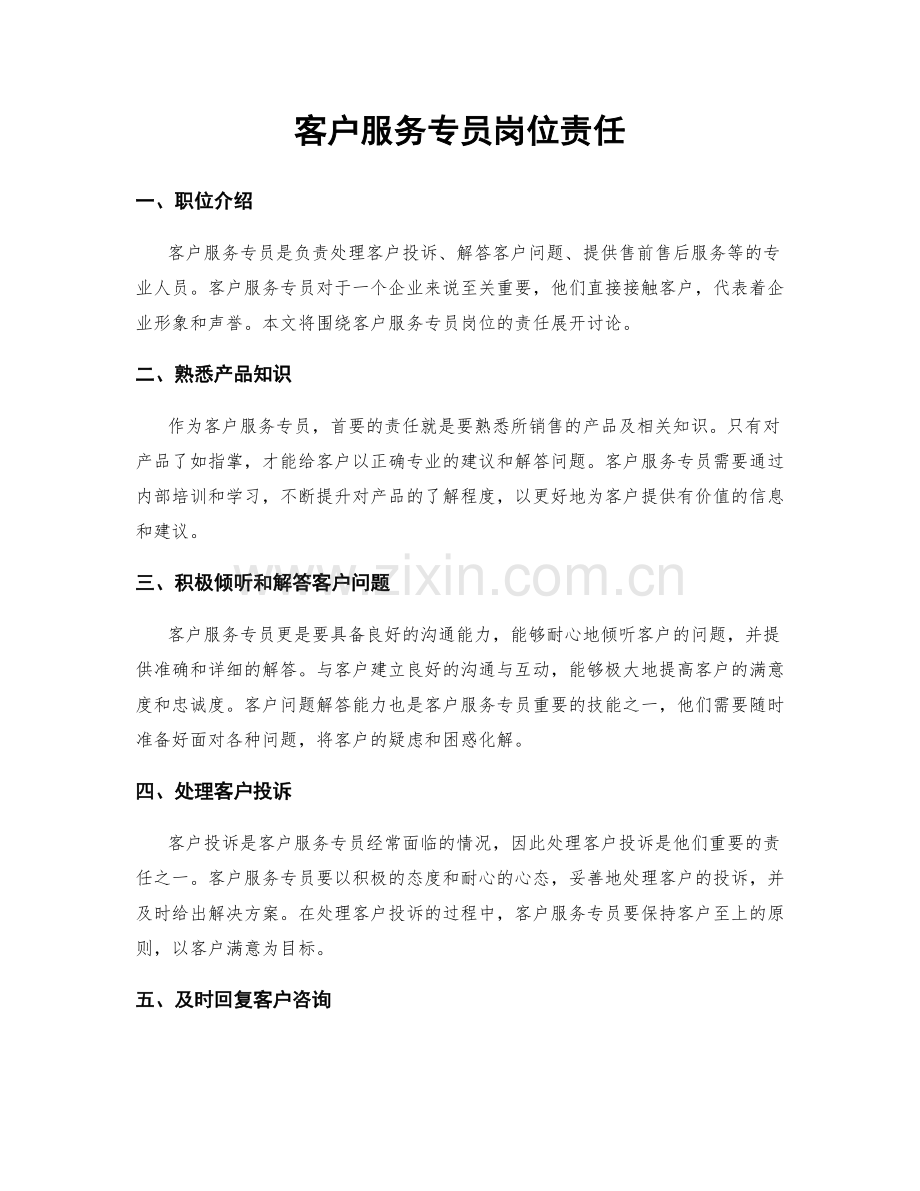 客户服务专员岗位责任.docx_第1页