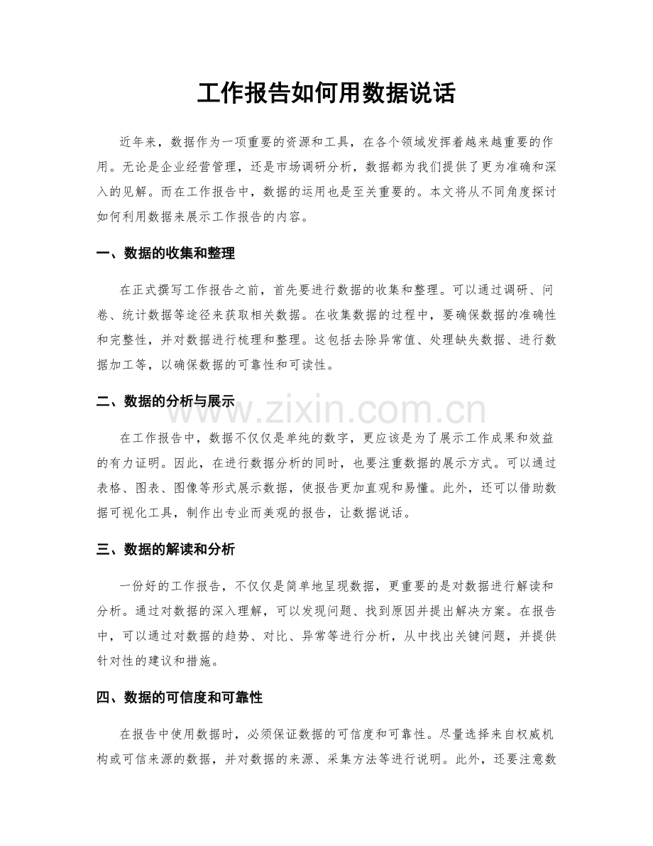 工作报告如何用数据说话.docx_第1页