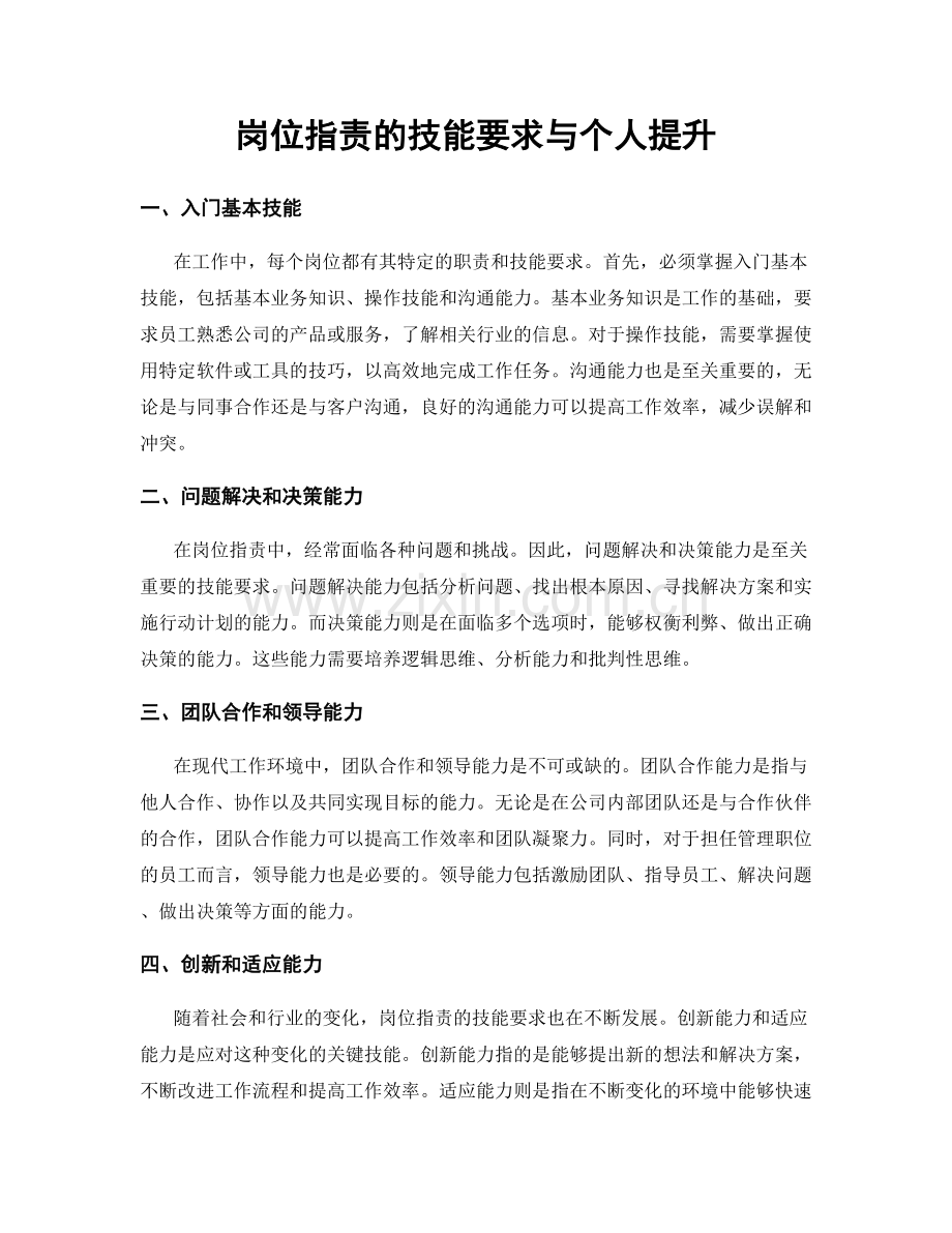 岗位指责的技能要求与个人提升.docx_第1页