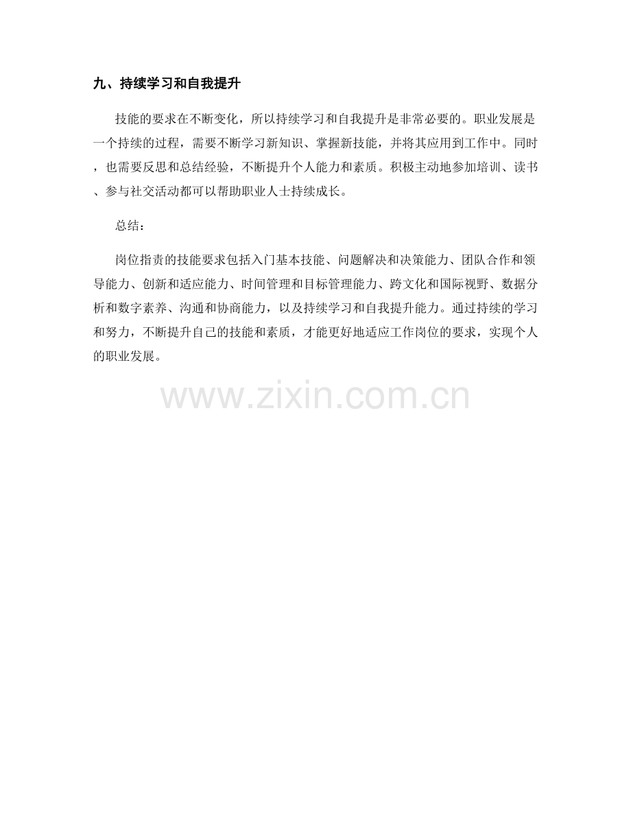 岗位指责的技能要求与个人提升.docx_第3页